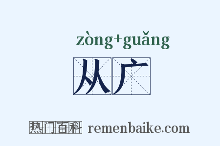 从广是什么意思的图片